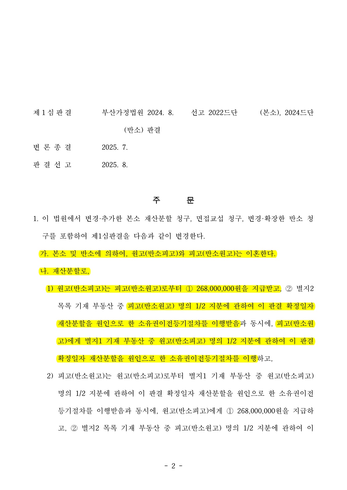 타사무실에서 이혼기각으로 패소한 사건, 항소심에서 이혼성립, 재산분할 45% 인정 [이혼항소심승소사례] — 사례 자료 7