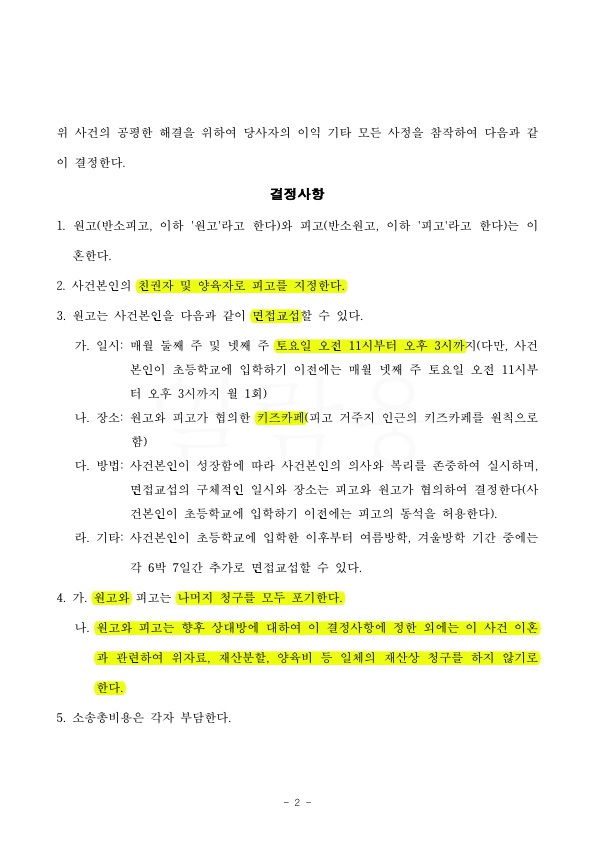1심에 비하여 재산분할 4000만원 이상 감액으로 승소 — 사례 자료 5