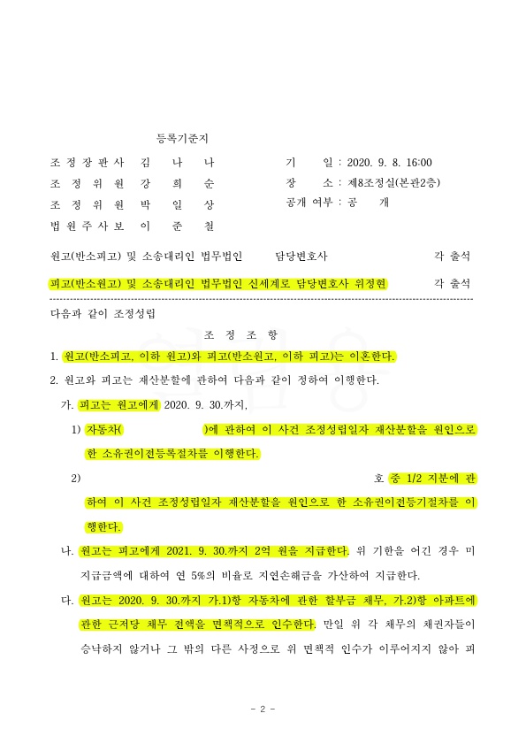 피고를 대리하여 합리적인 재산분할로 이혼조정 성립 — 사례 자료 5