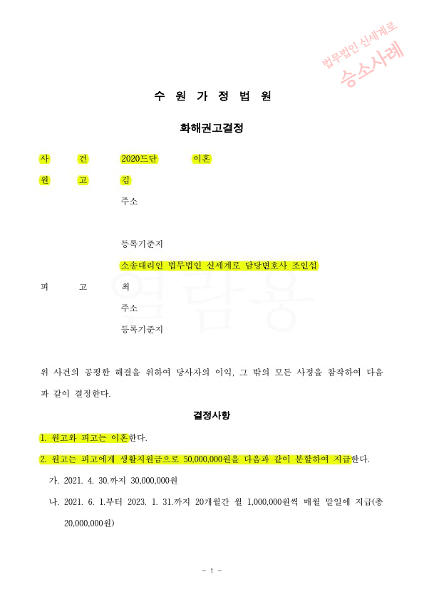 배우자의 정신적문제로 이혼청구, 화해권고결정으로 이혼 — 사례 자료 5