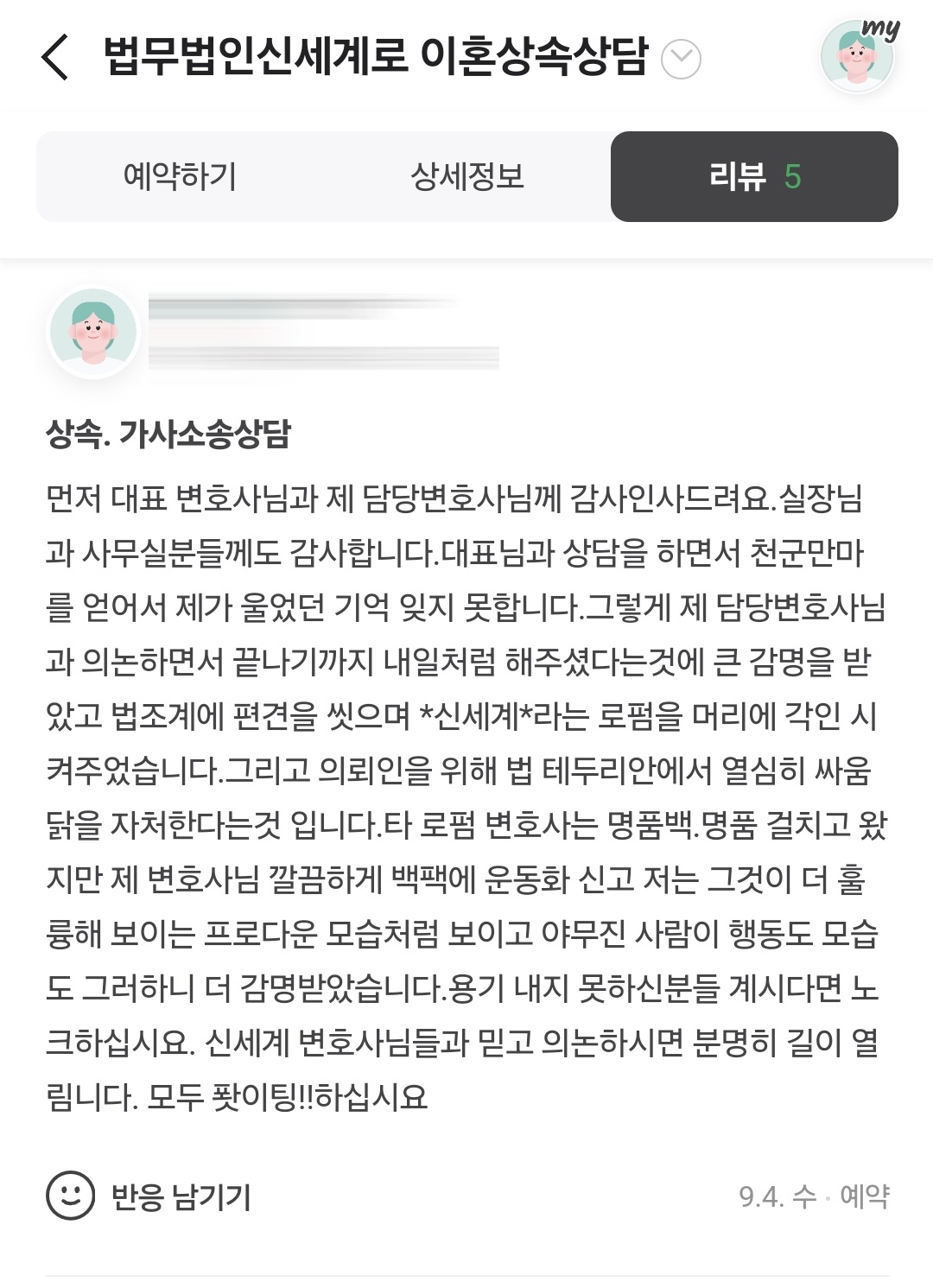 조정으로 사건을 마무리 지은 의뢰인께서 감사인사를 보내주셨어요 — 의뢰인 후기 3
