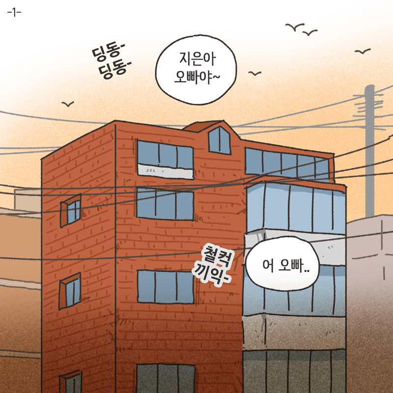 착한 남편 (1) — 웹툰 장면 5