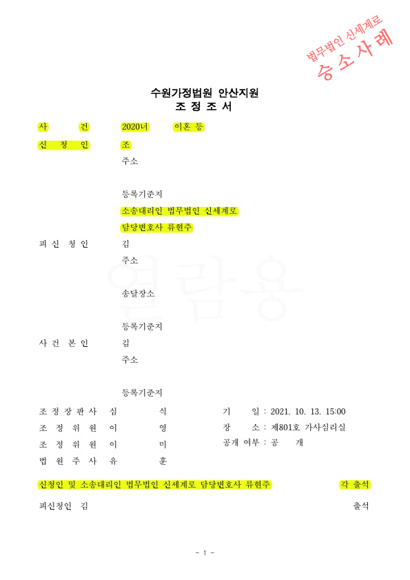 조현병인 배우자를 상대로, 조정을 통해 이혼 성립 — 사례 자료 5