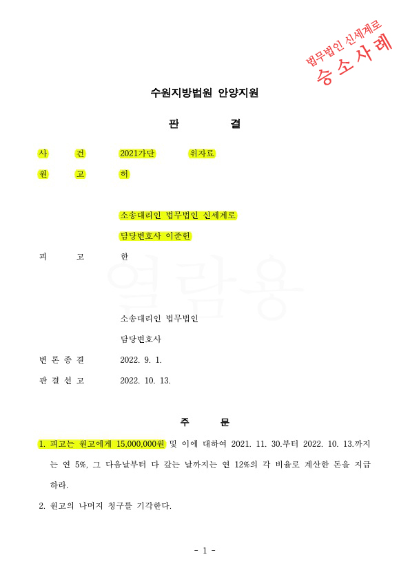 상간녀의 터무니없는 거짓말을 하나하나 반박하며, 위자료 1500만원 인정받아 승소. — 사례 자료 5
