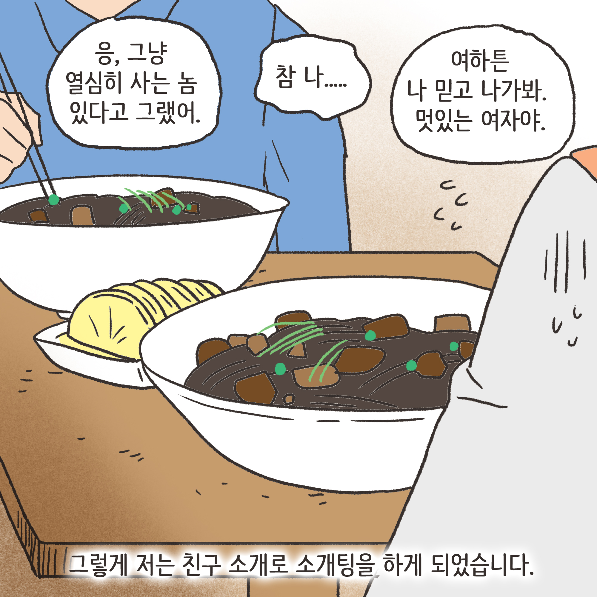 친구의 소개로 만나..(1) — 웹툰 장면 9