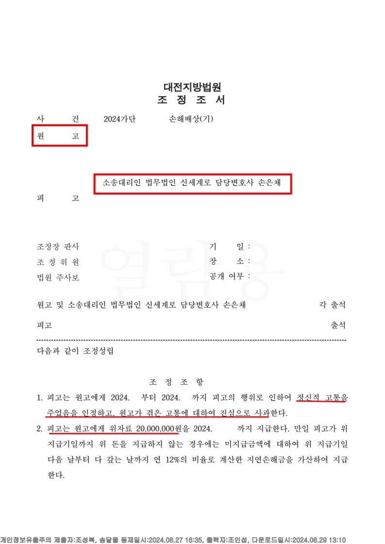 미성년 자녀를 위한 혼인 유지, 상간자 상대 손해배상 2천만원 인정 사례[상간자소송승소사례] — 사례 자료 5