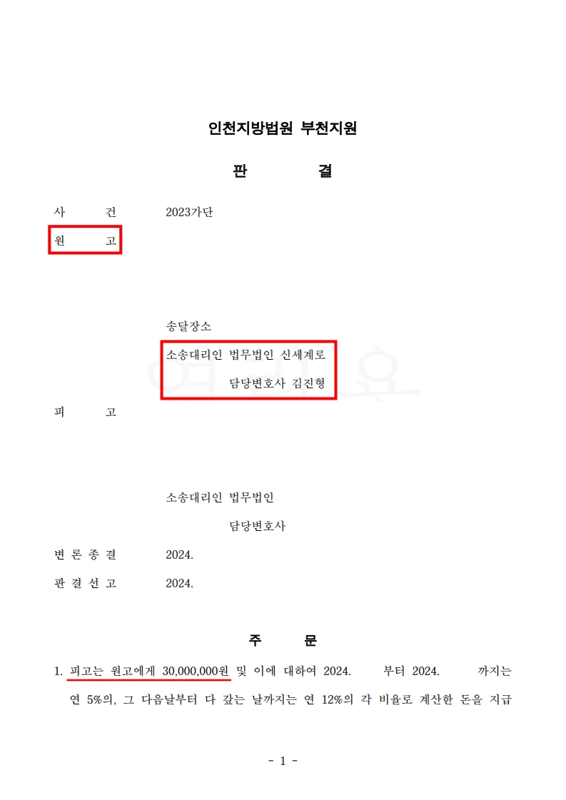 상간녀 부정행위와 모욕죄 행위에 따른 위자료 3천만원 판결 사례[상간녀소송승소사례] — 사례 자료 5