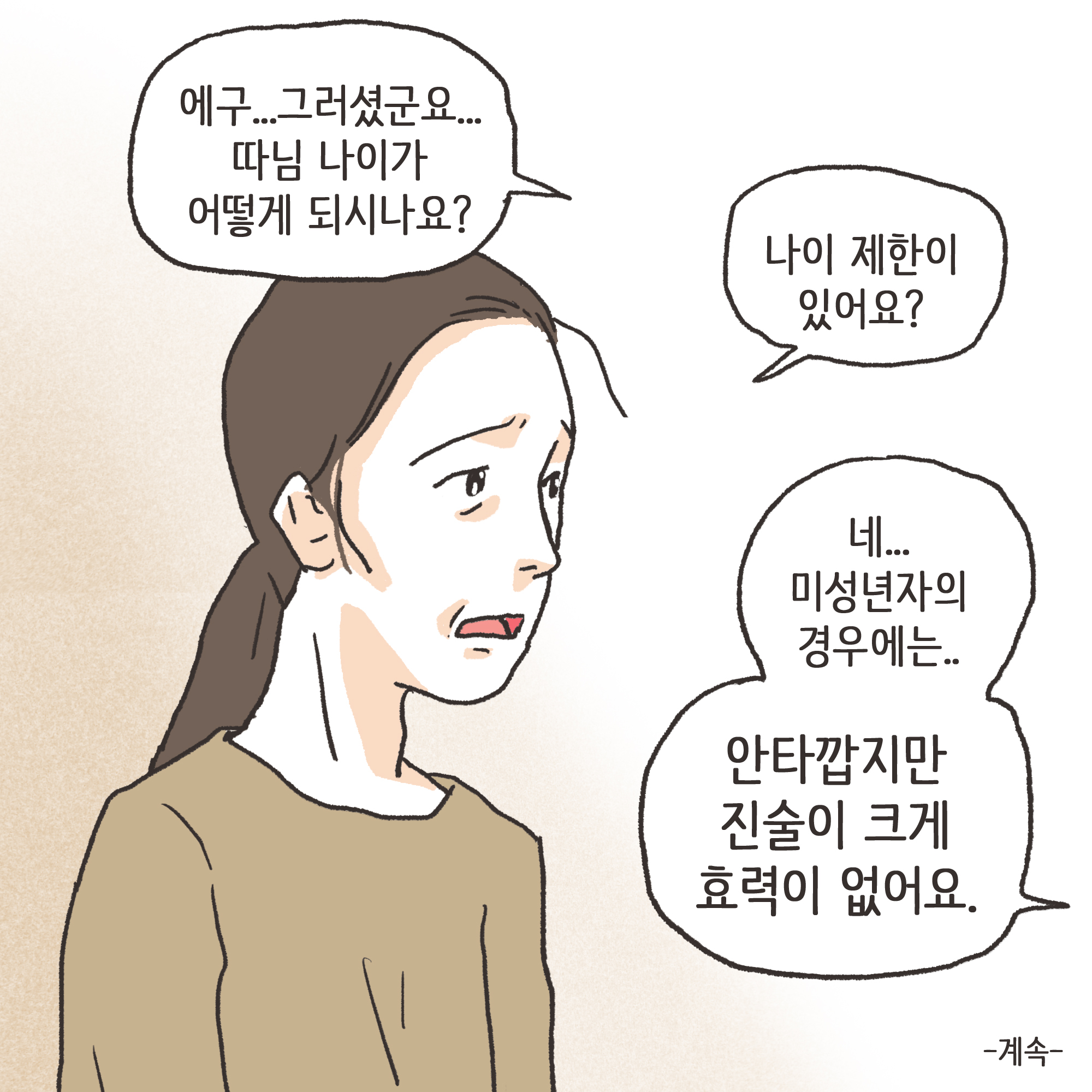 가정폭력과 자녀 진술(1) — 웹툰 장면 13