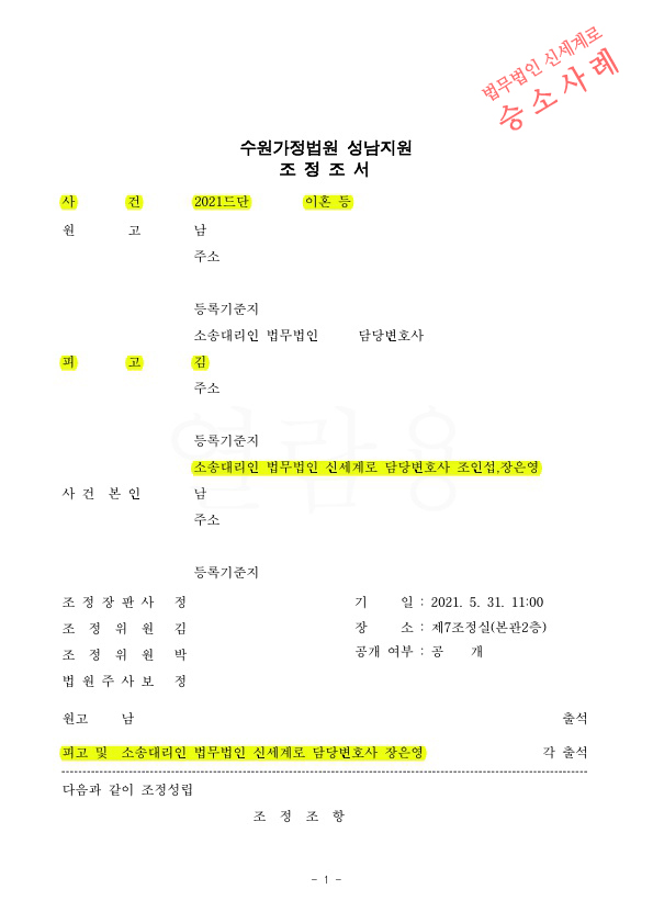 유책배우자의 이혼청구, 재산분할을 상당히 방어하며 이혼 조정성립 — 사례 자료 4