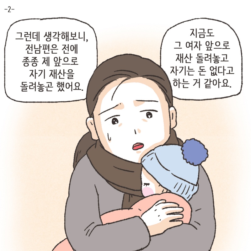 지금도 그 여자 앞으로 재산 돌려놓고 자기는 돈 없다고 하는 거 같아요 — 웹툰 장면 5