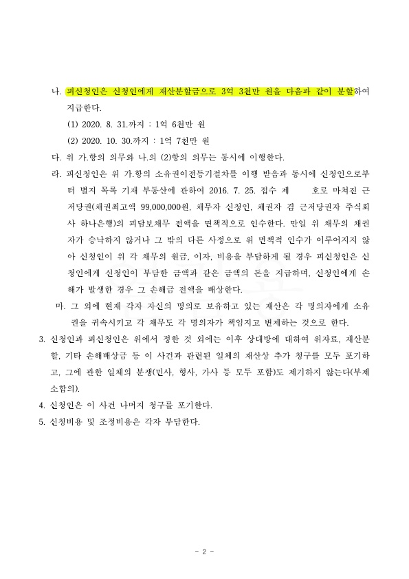 혼인기간 3년 재산분할을 50% 가까이 받아 승소 — 사례 자료 6
