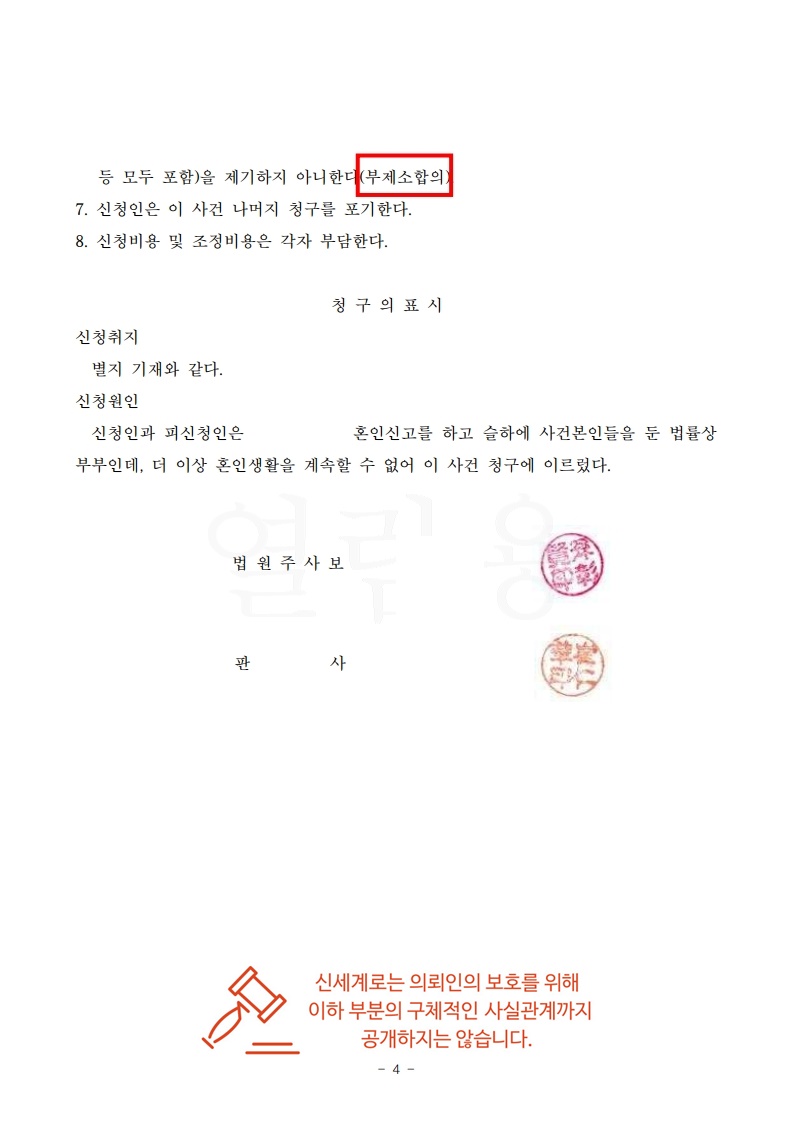 협의이혼 함정 피하기, 꼼꼼한 재산분할로 의뢰인 희망대로 조정한 사례[조정이혼승소사례] — 사례 자료 8