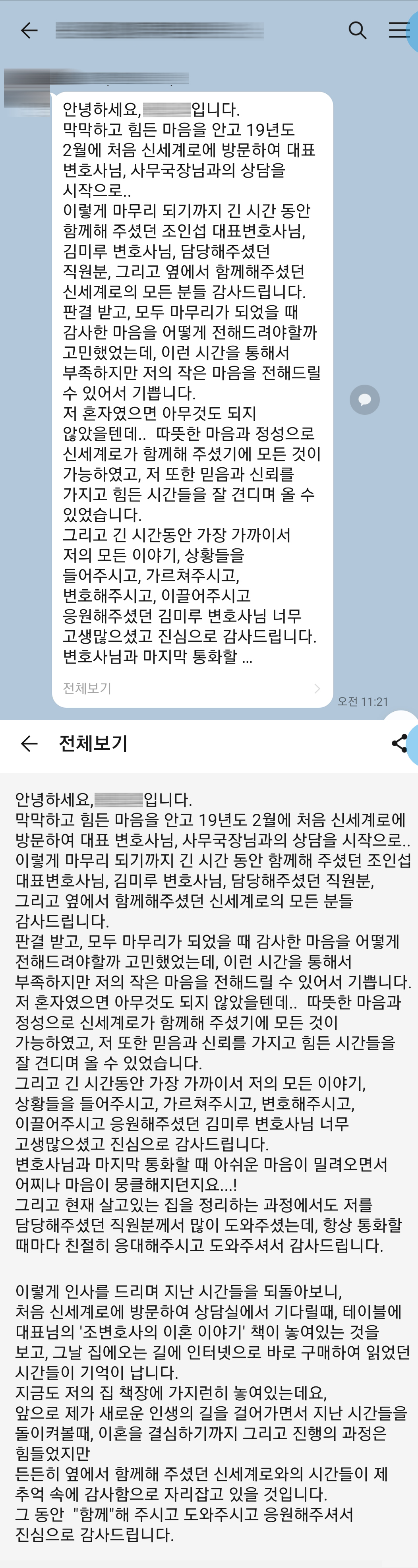성격차이로 결국 이혼을 결심하셨던 의뢰인, 소송종료후 감사인사를 전해주셨습니다 — 의뢰인 후기 3