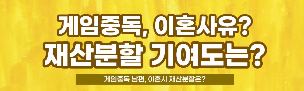 게임중독 남편, 이혼시 재산분할은? — 관련 이미지 3