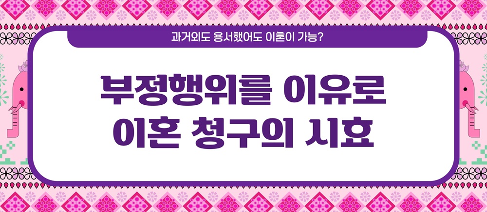 과거 외도 용서했어도 이혼이 가능? 시효는? — 관련 이미지 3