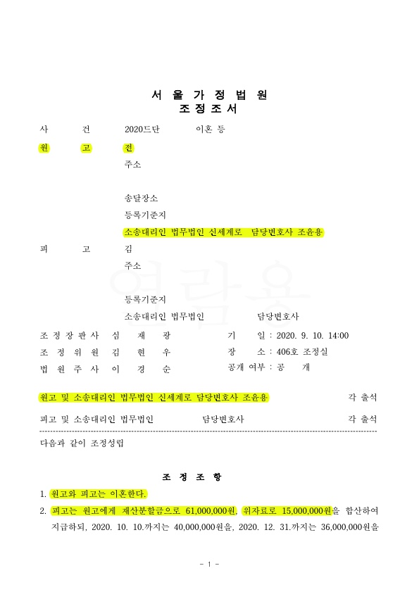 짧은 혼인기간(1년)중 남편의 폭력으로, 재산분할 6100만원과 위자료 1500만원 조정성립 — 사례 자료 5