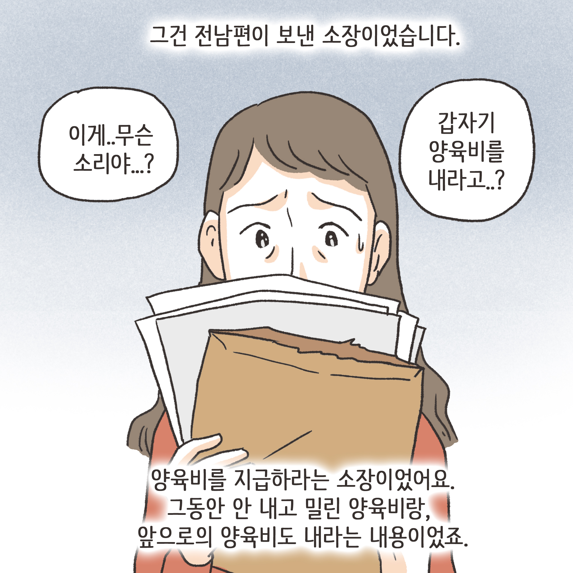 갑자기 양육비 요구한 남편(1) — 웹툰 장면 11