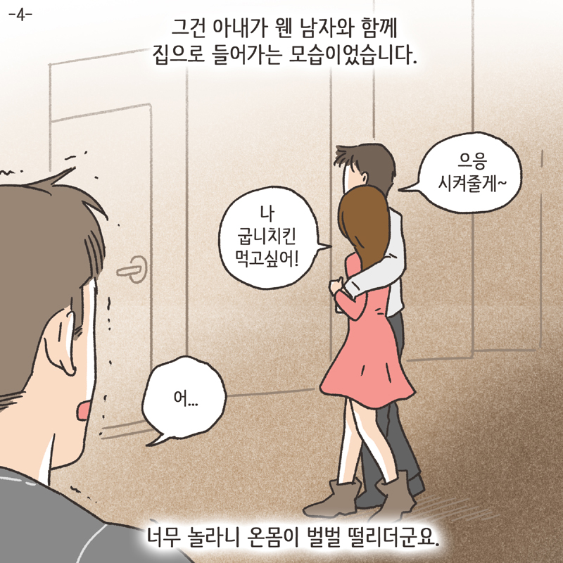 이기적인 아내 (1) — 웹툰 장면 28