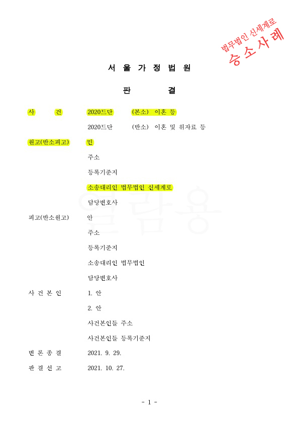 재결합한지 4개월만에 별거, 1심에서 상대방의 유책인정, 항소심도 상대청구 기각시키고 승소 — 사례 자료 4