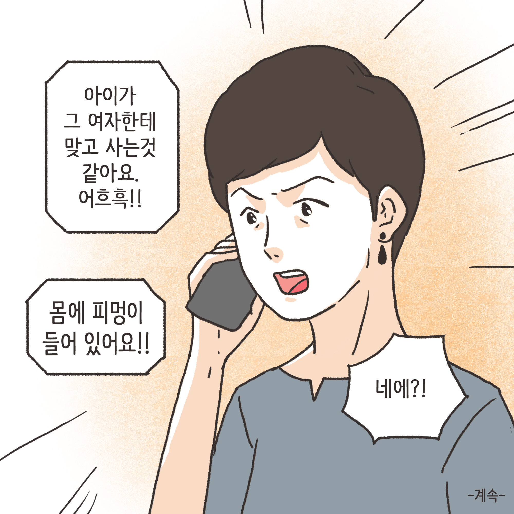 이혼과정에서 드러난 아동학대(2) — 웹툰 장면 13
