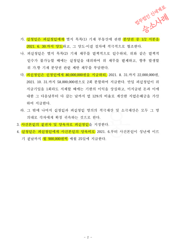 재산분할로 분양권 이전받아오고 2200만원 지급하는 것으로 이혼조정성립 — 사례 자료 6