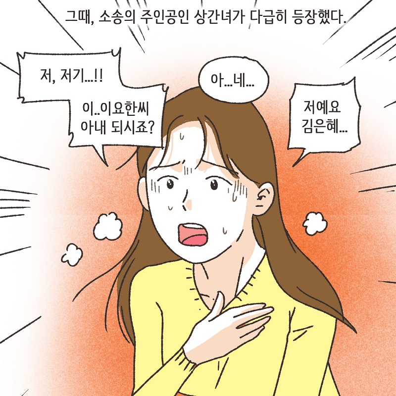 뻔뻔한 상간녀 (2) — 웹툰 장면 10