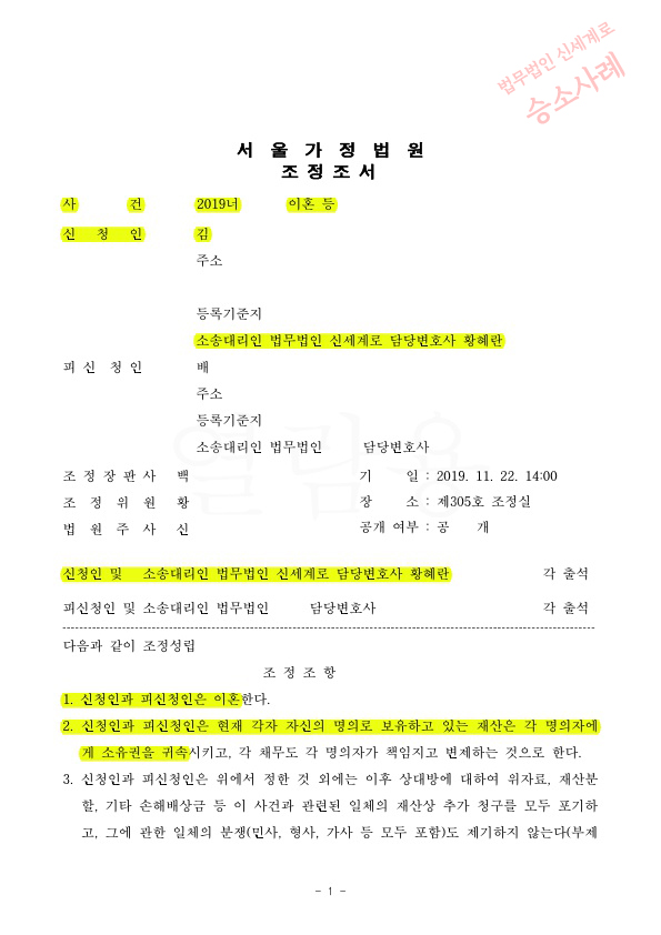 혼인1년차 이혼청구, 1달만에 조정으로 이혼성립 — 사례 자료 4