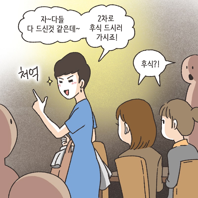 회식 (2) — 웹툰 장면 8