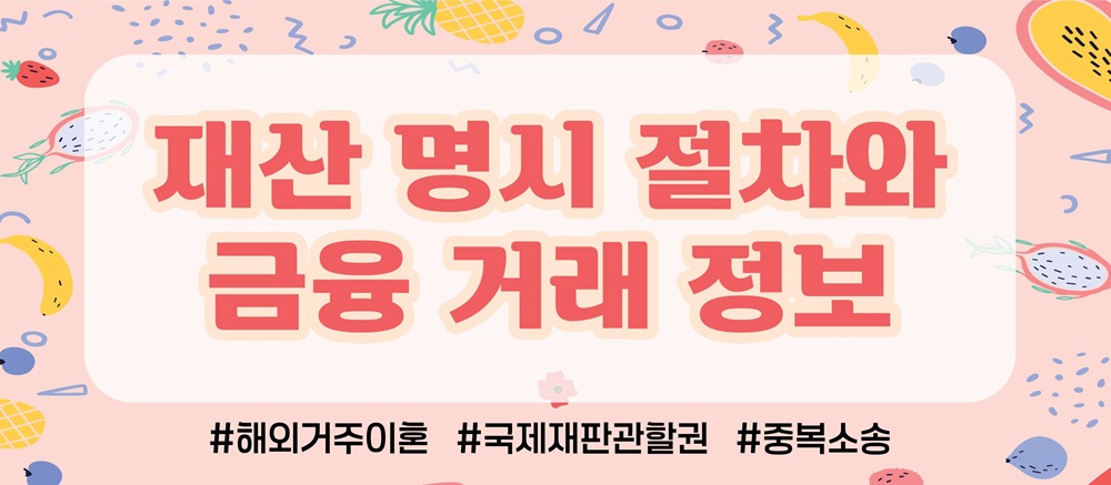 해외로 재산몰래 빼돌렸다? 한국법원에서 재산분할가능? — 관련 이미지 5