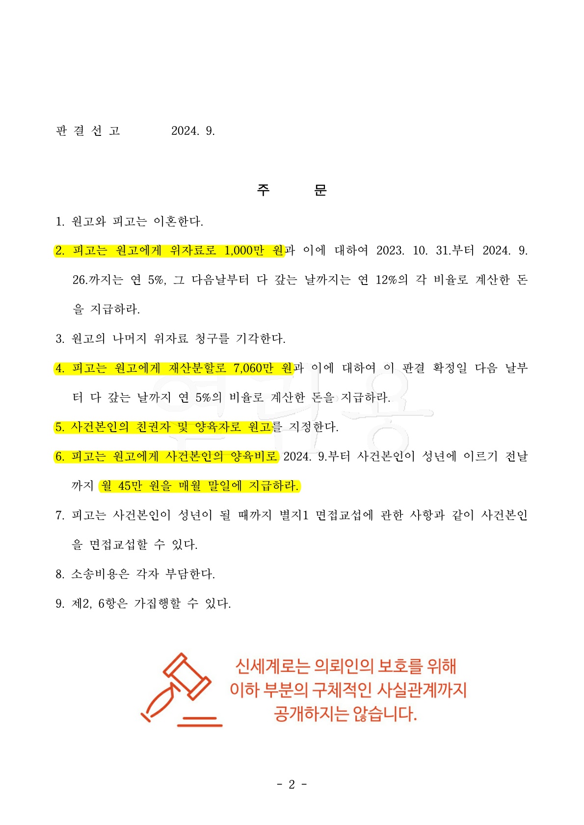 혼인기간 3년, 상대방의 특유재산이 전부임에도 25% 재산분할인정받은 사례[재산분할승소사례] — 사례 자료 6