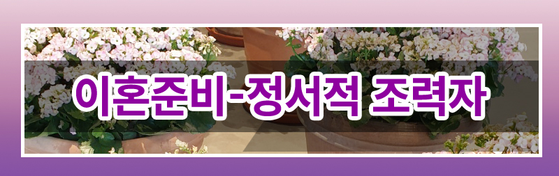 막막한 이혼준비 이렇게 시작하세요. — 관련 이미지 11
