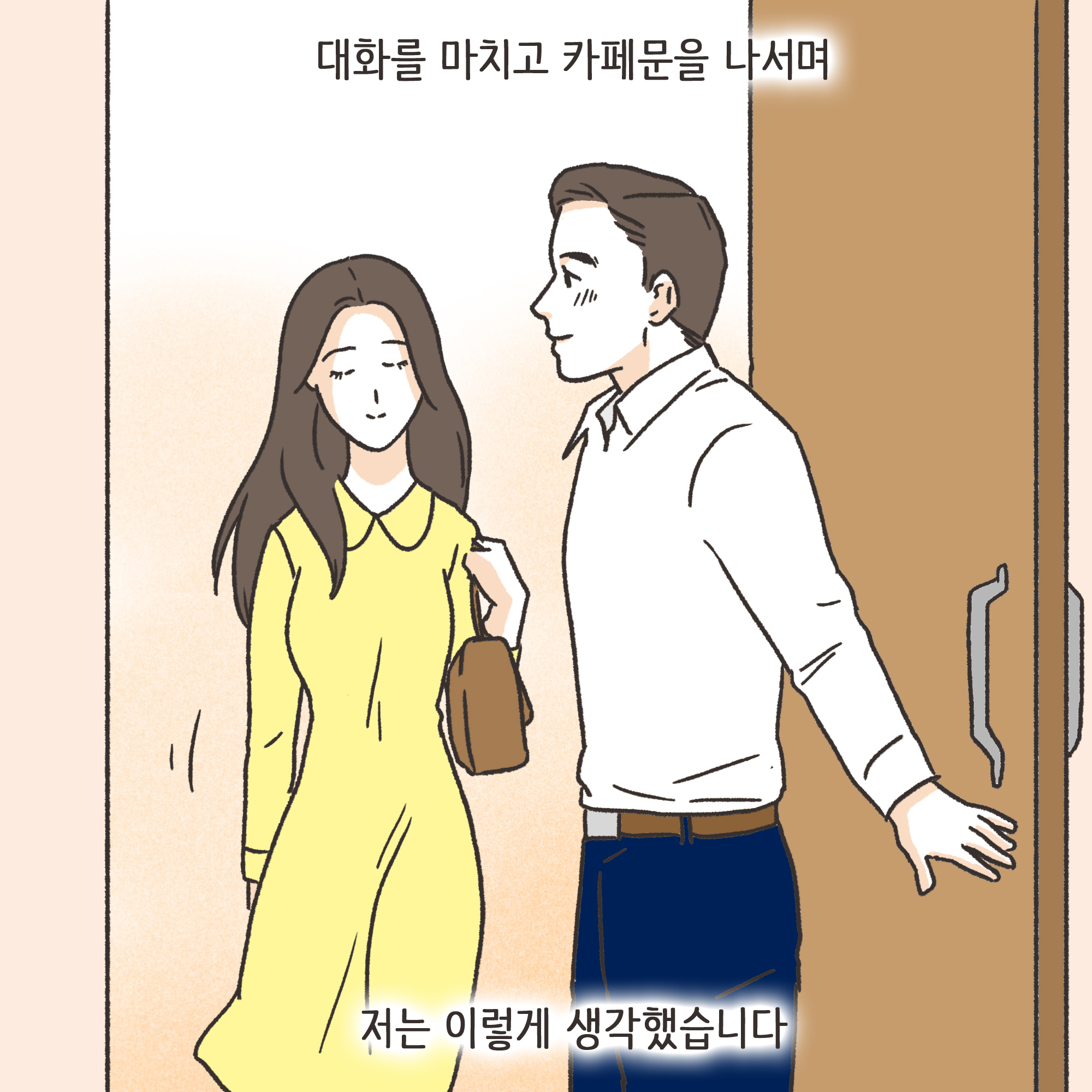 친구의 소개로 만나..(2) — 웹툰 장면 5