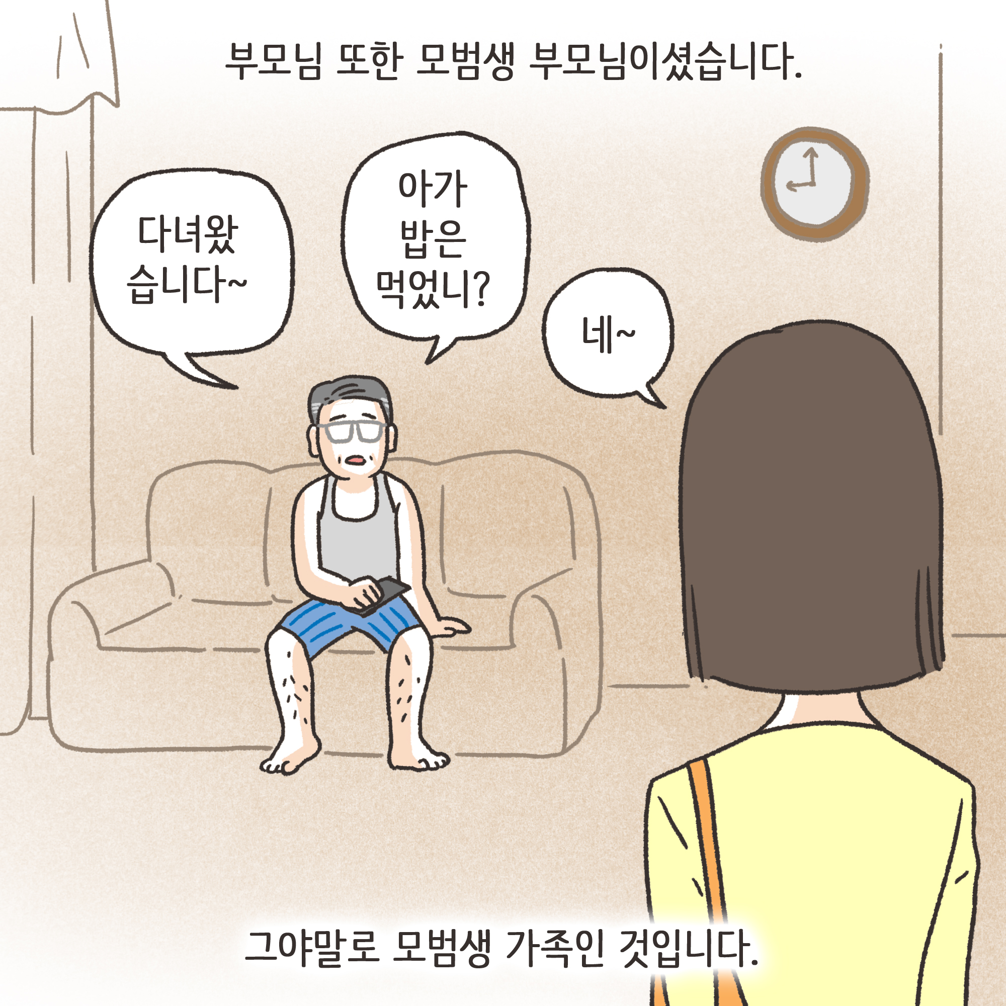 겉과 속이 다른 남편(1) — 웹툰 장면 8