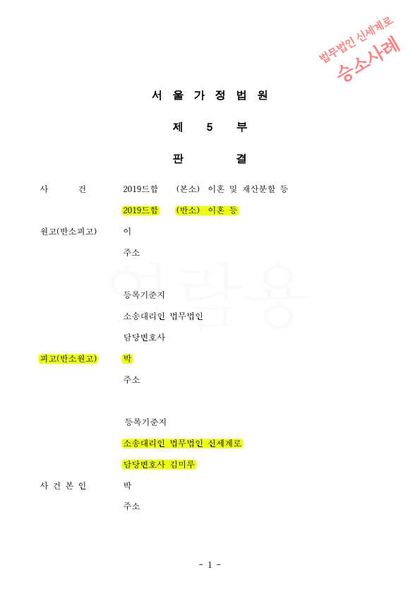 상대방이 명의신탁을 주장하였으나 배척시키고 재산분할 55% 인정받아 이혼승소 — 사례 자료 5