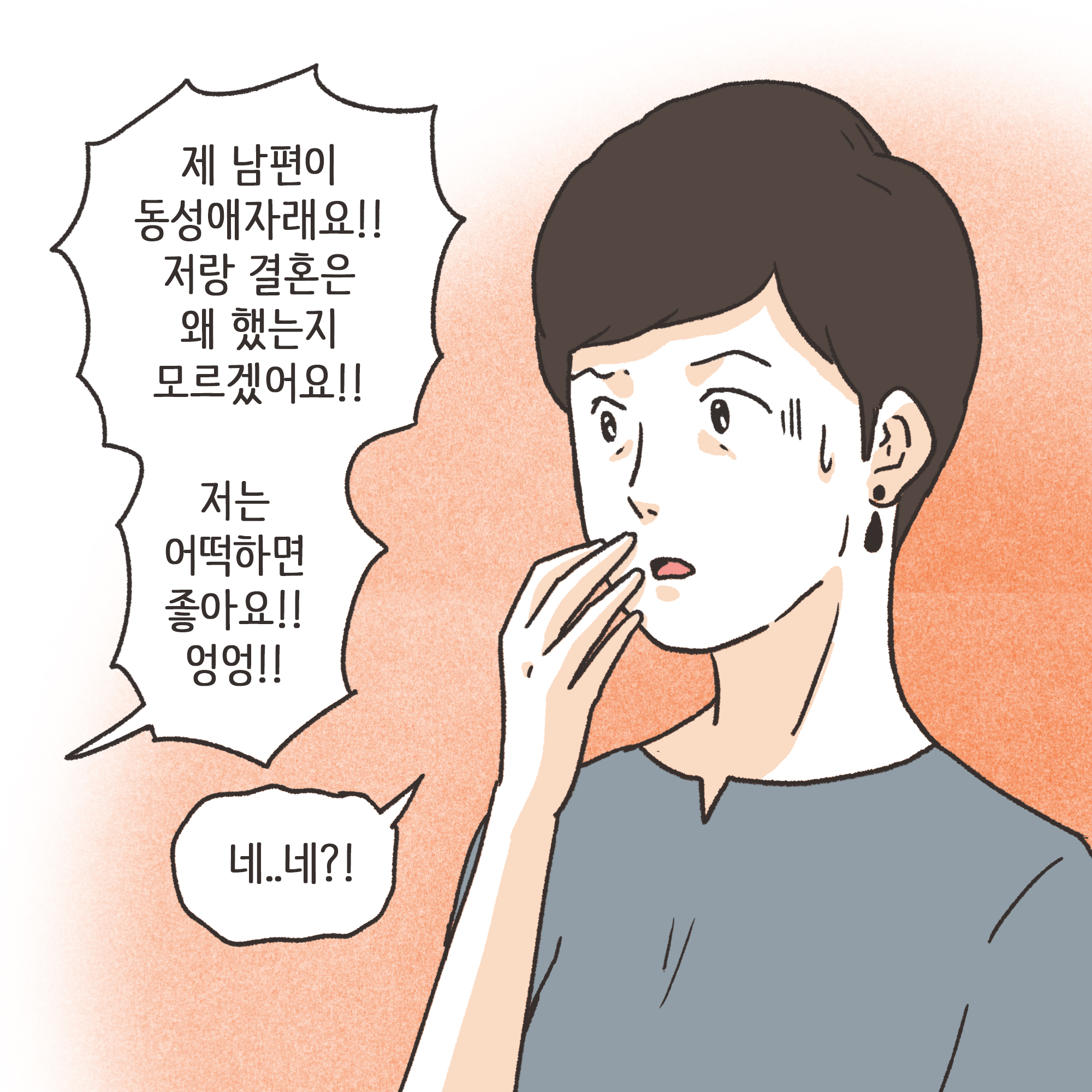 남편의 외도 상대는?(1) — 웹툰 장면 7