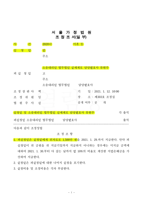 이혼소송중 상간남 2명에게 위자료 각각 1500만원씩 받아 조기 조정성립 — 사례 자료 5