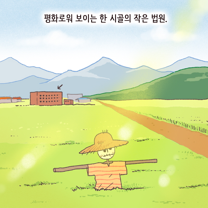 평화로워 보이는 시골의 작은 법원 — 웹툰 장면 5