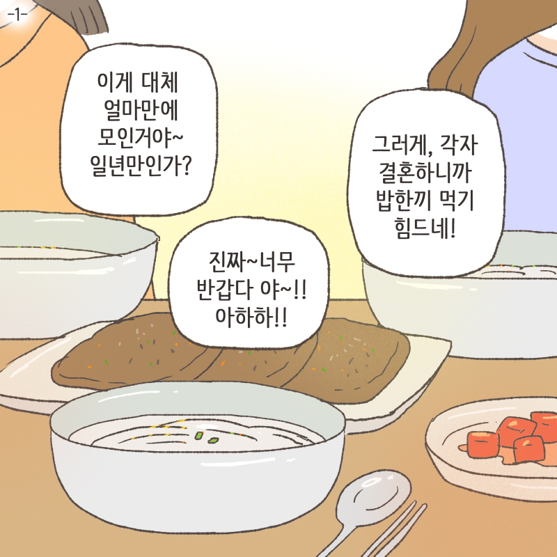 80077-01.jpg 수진아 맛있어? 먹느라고 우리 말 뭇들은거 같은데 — 웹툰 장면 5