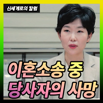 이혼소송 중 당사자가 사망한 경우의 문제 — 관련 이미지 1