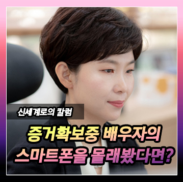 이혼하지 않고 상간녀에게 손해배상청구만 하려고 하는데, 증거 확보를 위해 남편의 스마트폰을 몰래 들여다봐… — 관련 이미지 2