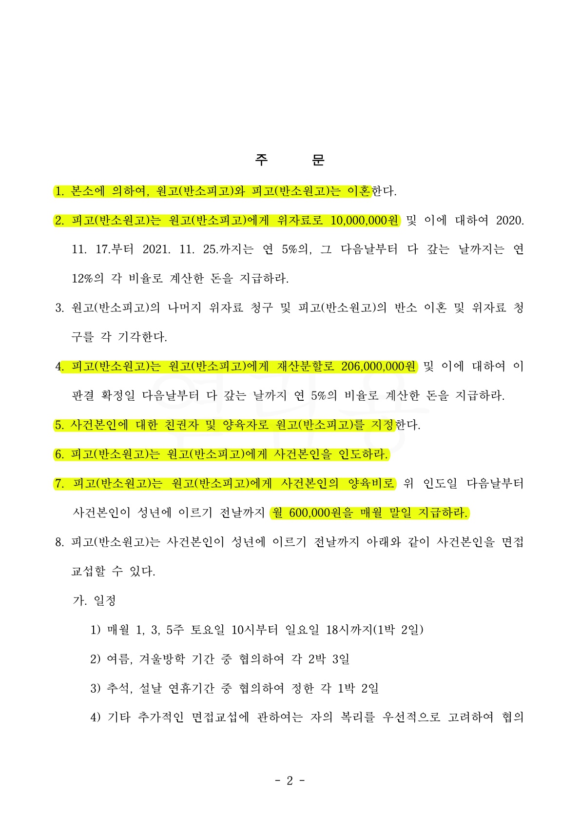 쌍방 형사고소까지 진행된 치열한 양육권 분쟁, 1,2심 모두 승소하고 친권양육권 확보 — 사례 자료 5