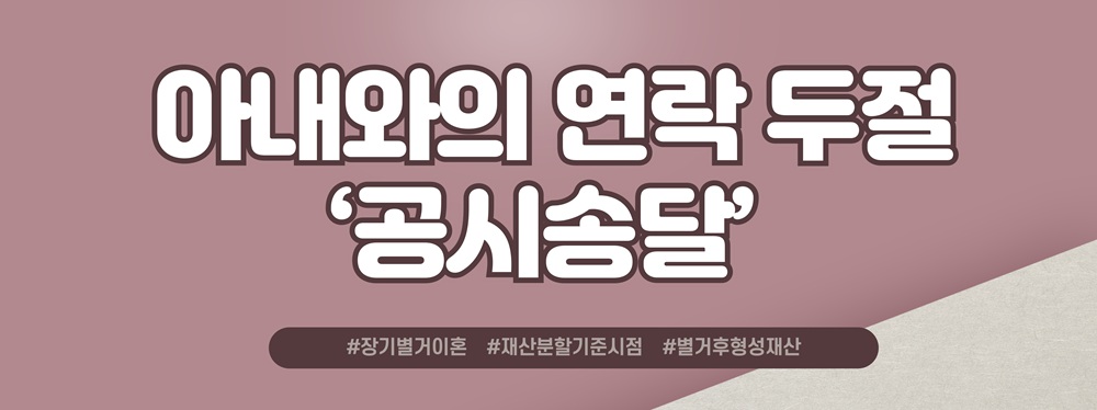 장기간별거 후 늘어난 재산, 재산분할 대처방법은? — 관련 이미지 5