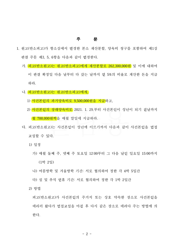 이혼 항소심에서 재산분할금액 4380만원 가량 감액시켜 승소 — 사례 자료 5