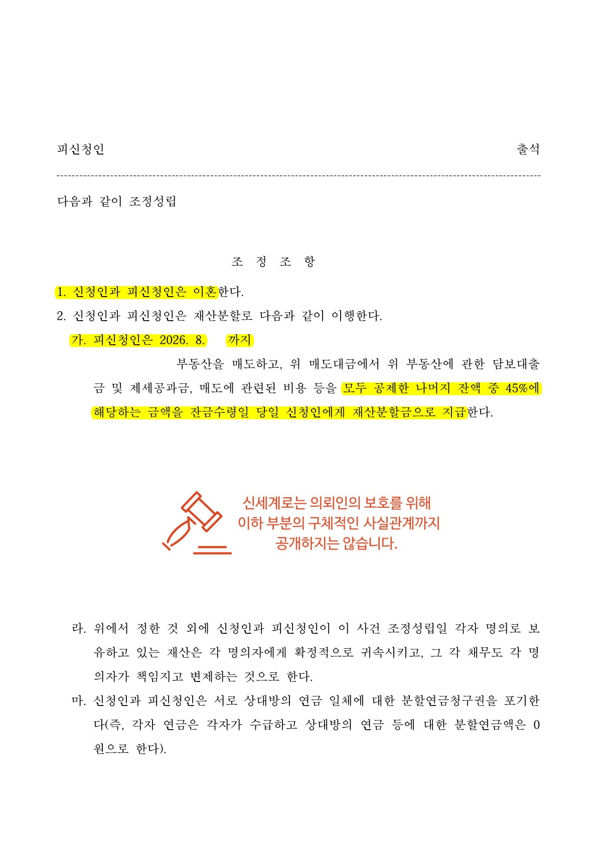친권양육권 확보하며 재산분할까지 조기 종결시킨 이혼사례 — 사례 자료 6