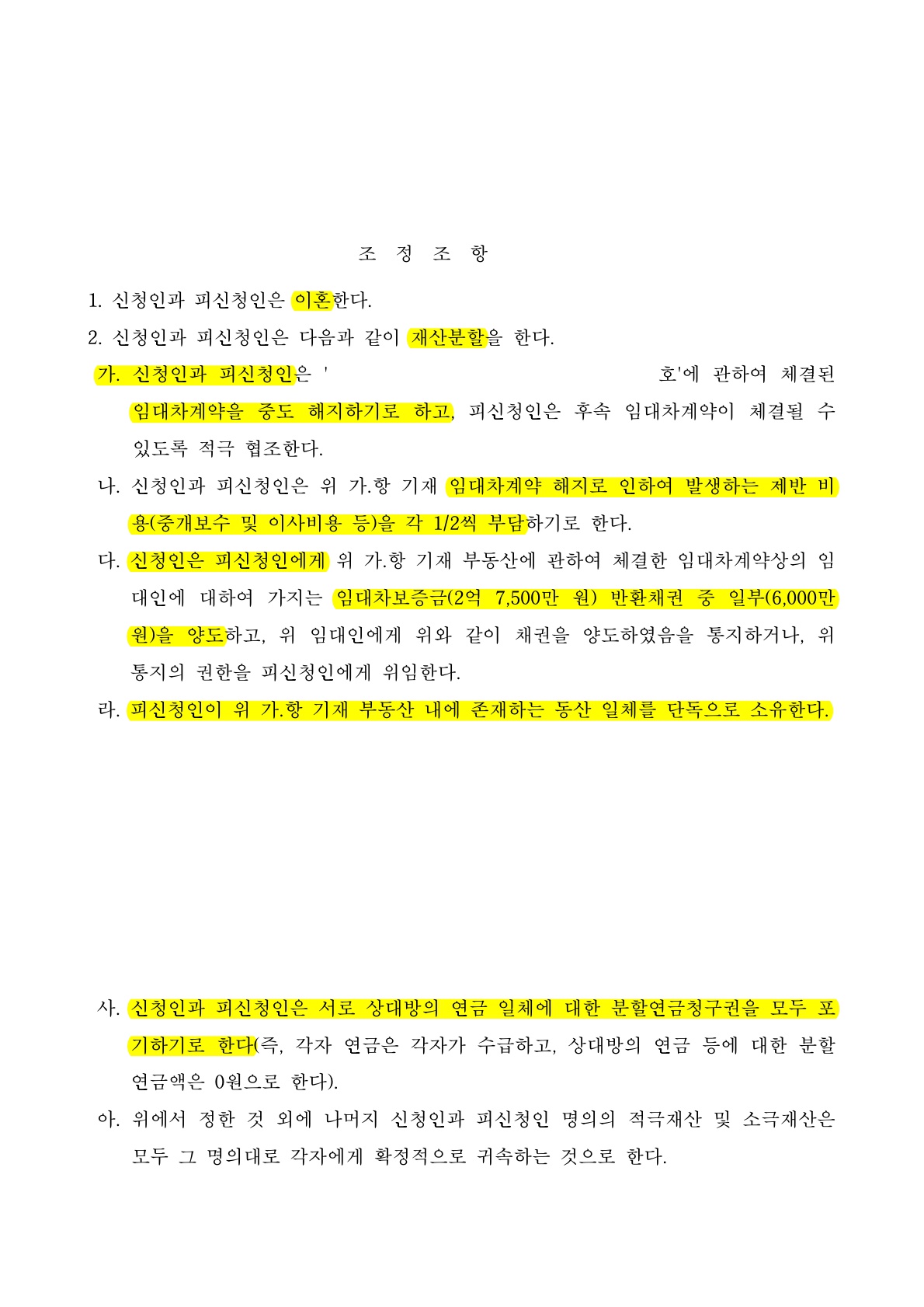 불필요한 감정싸움을 하지 않도록 설득하여 빠른 이혼 조정 성립[이혼조정승소사례] — 사례 자료 7