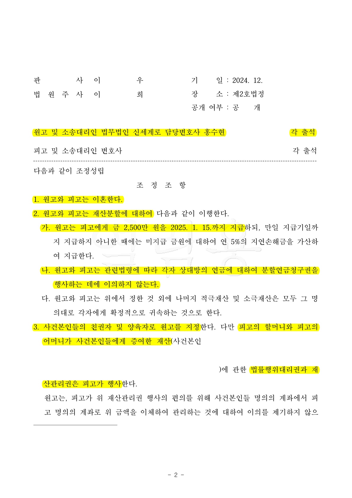 조정기일을 3차례나 진행한 끝에 양쪽 만족한 조건으로 이혼성립한 사례[조정이혼승소사례] — 사례 자료 7