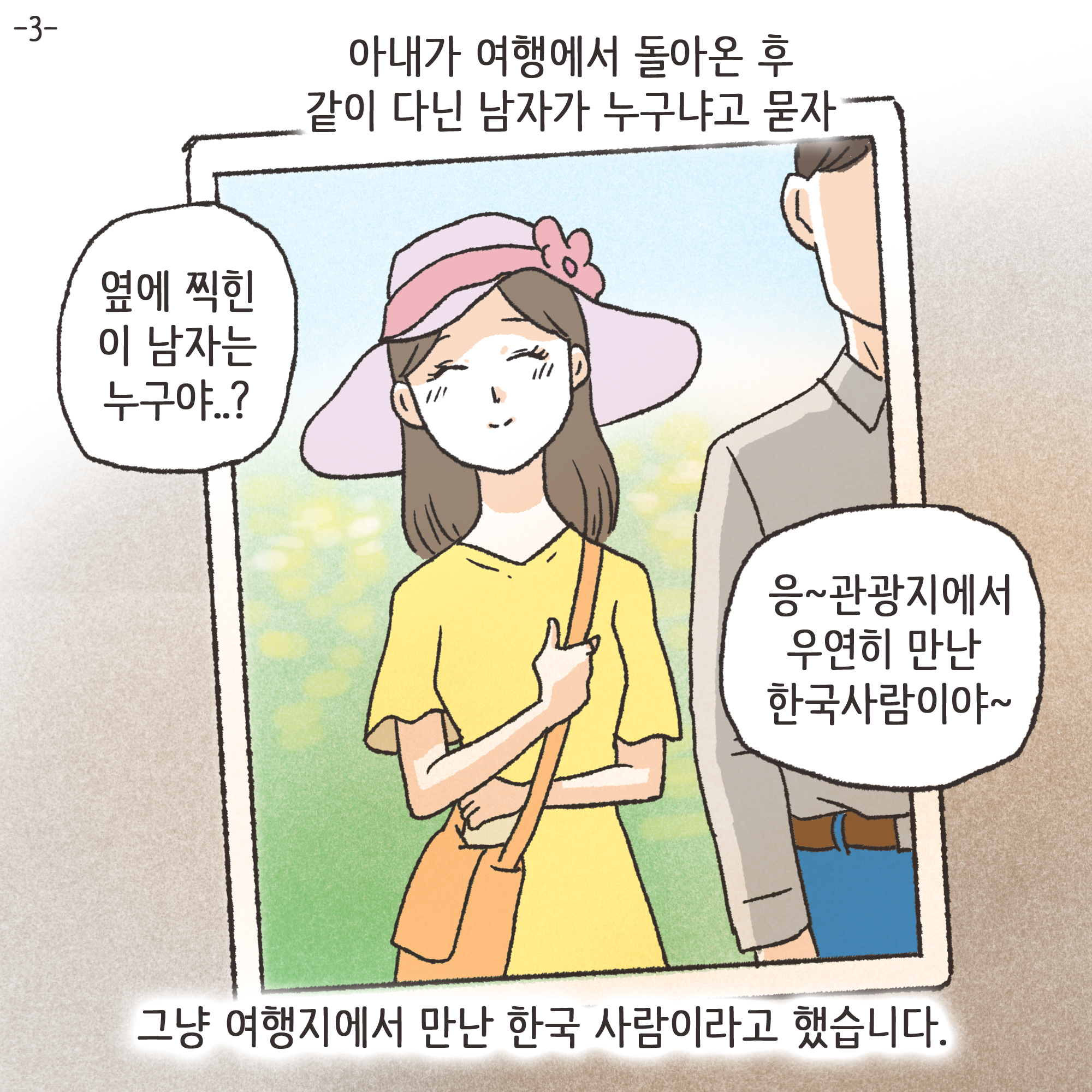 145-01.jpg 아내가 여행에서 돌아온 후 같이 다닌 남자가 누구냐도 묻자., — 웹툰 장면 4