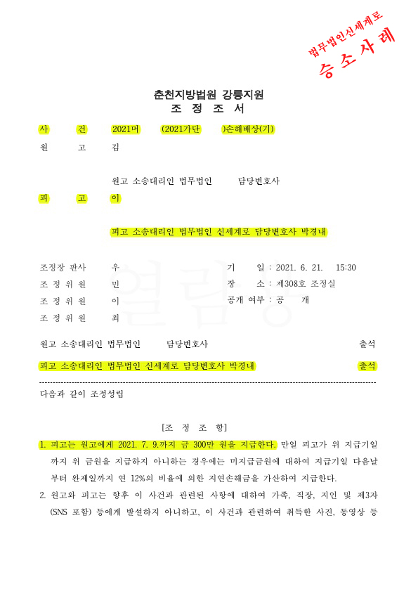 3100만원 손해배상 소장을 받은 피고를 대리하여, 위자료 300만원으로 감액과 명예훼손시 위약벌 조항을 포함하여 … — 사례 자료 4