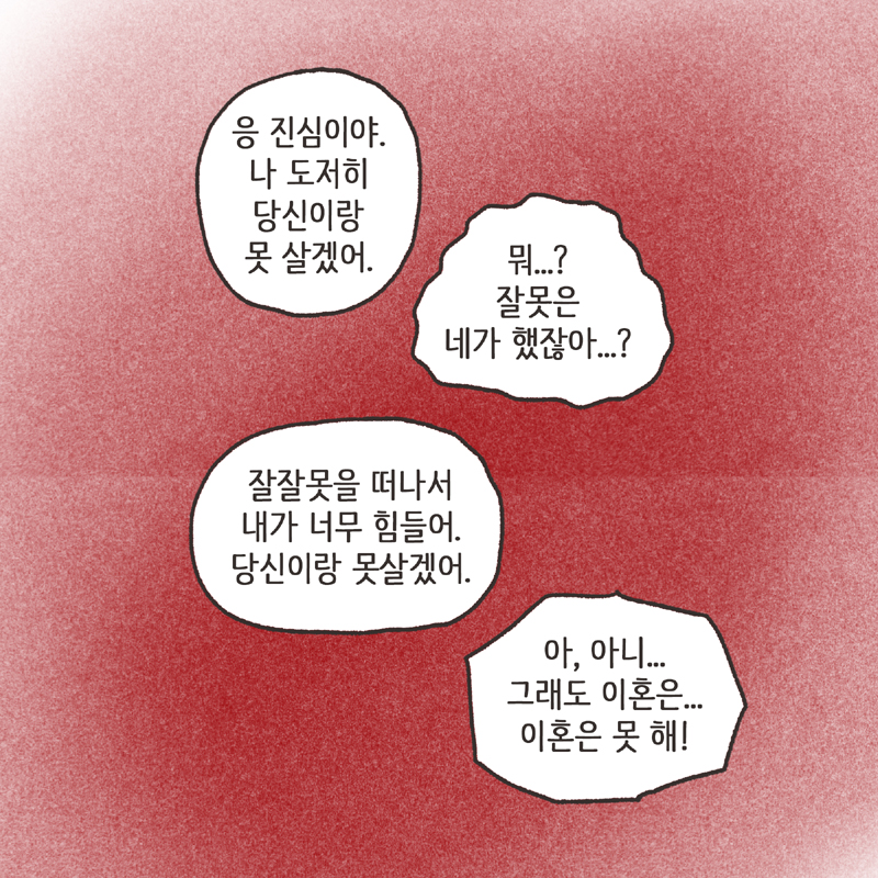 275-04.jpg 이기적인 아내 (3) — 웹툰 장면 8