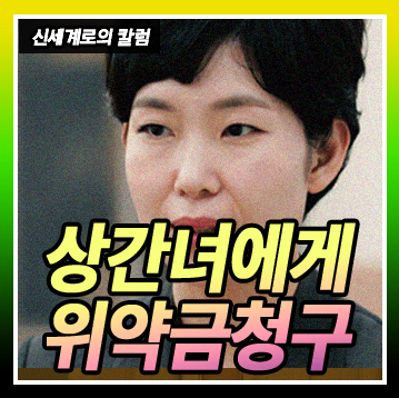 상간녀에게 받은 각서의 효력대로 위약금 150억 원 청구할 수 있을까요? — 관련 이미지 1